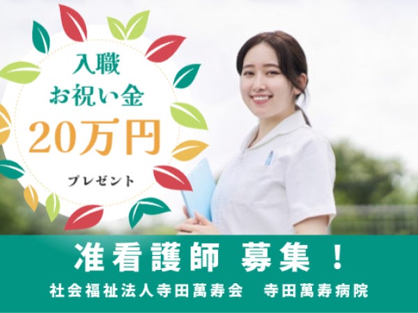 准看護師 】250床のケアミックス病院 ～創業100年の優良安定病院｜社会福祉法人寺田萬寿会｜大阪府岸和田市の求人情報 - エンゲージ