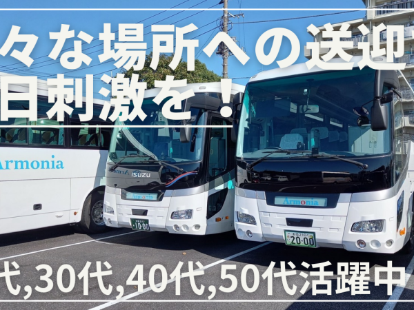大型ドライバー／観光バス運転手／杉並区／ブランク・未経験OK 