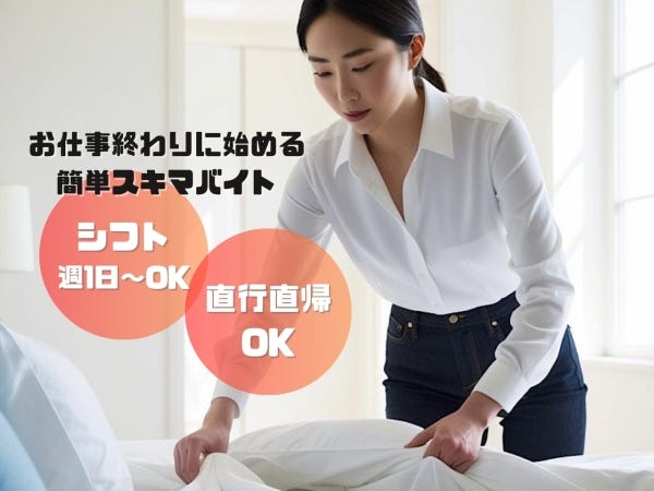 民泊の清掃スタッフ（墨田区）／週1～OK！副業スキマバイトでお小遣い 