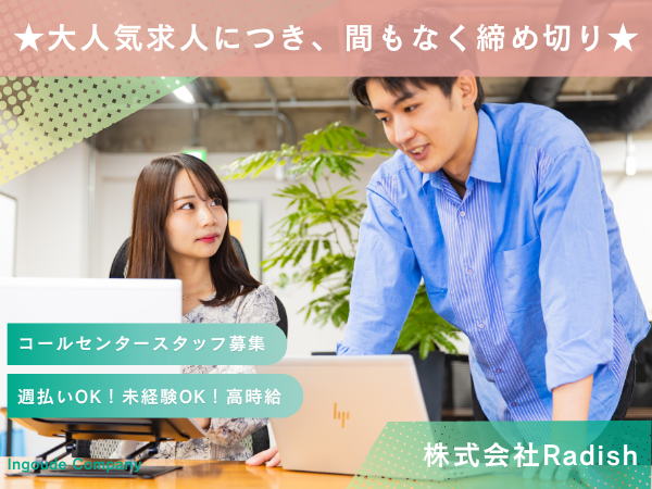 コールセンタースタッフ】週払い制度あり！未経験歓迎・週3から