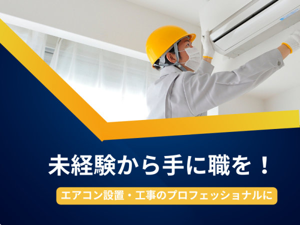 エアコンの取り付け人を募集します。