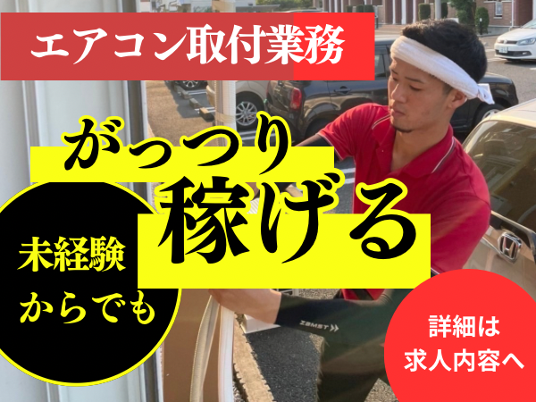 大口取引歓迎中！ 未経験大歓迎‼️エアコン取り付け業務 株式会社UP's（13761242