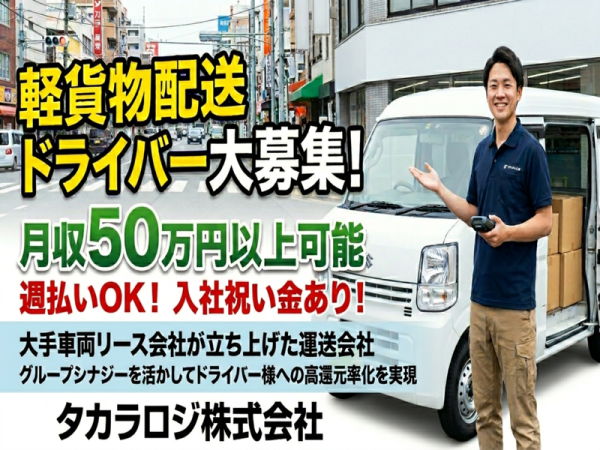 ネットスーパー商品配送ドライバー】月収50万円以上可能✨入社祝い金