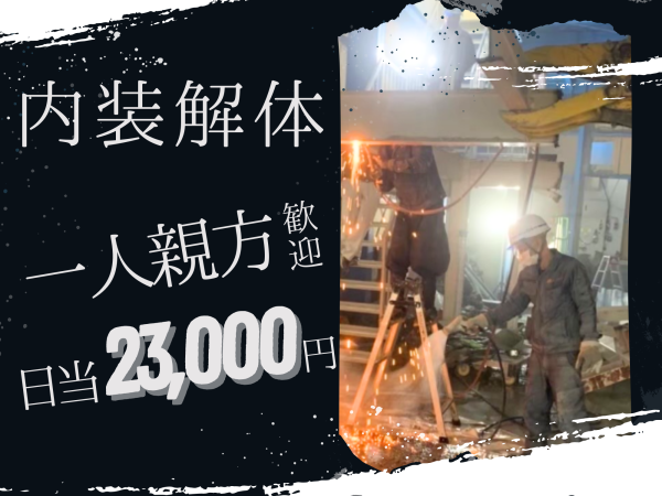 一人親方◎】日当23,000円！！／室内でのお仕事です！｜株式会社エム 