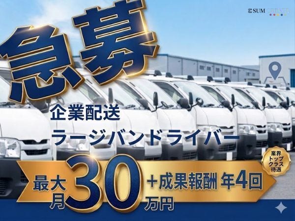 急募】未経験OK！土日祝休みの倉庫納品ドライバー！ 025 