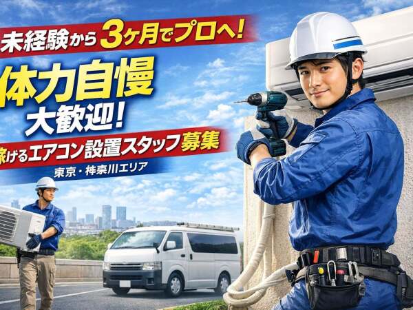 エアコン設置スタッフ】体を動かすお仕事！頑張った分だけ収入UP｜3