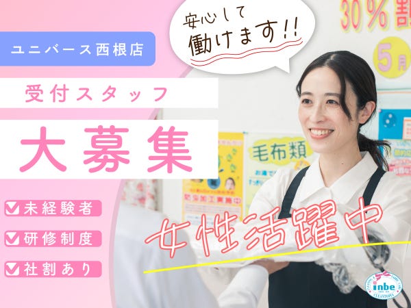 （株）いんべクリーニング ユニバース西根店