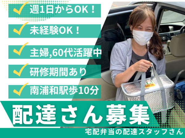 土日平日 週1日OK 配達スタッフ 未経験OK 軽自動車 高齢者向け宅配弁当