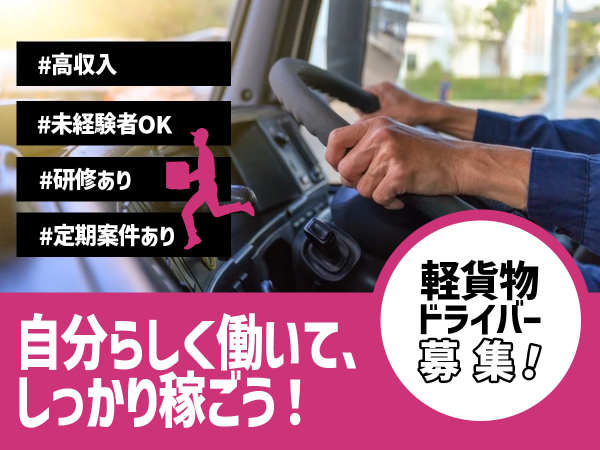 ☆軽トラックドライバー急募やればやるだけ稼げます✫新規事業メンバー 