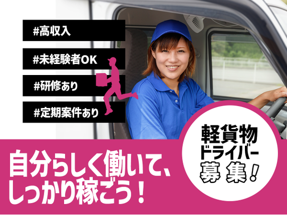 ☆軽トラックドライバー急募新規事業メンバー応募未経験者OKです 