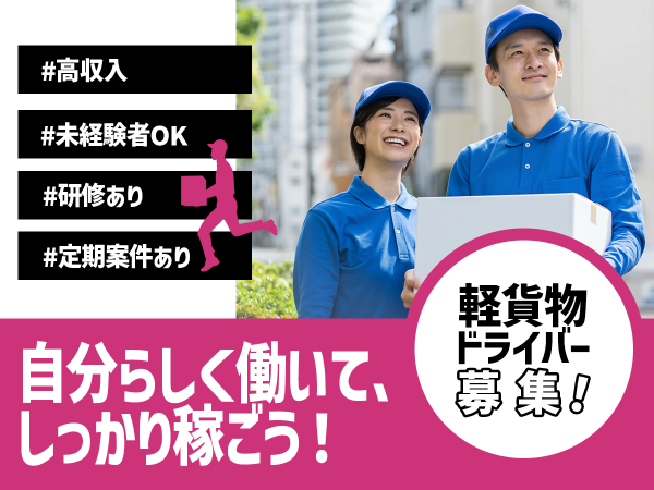 単発バイトOK！☆軽貨物ドライバー応募☆新規事業オープニングメンバー 