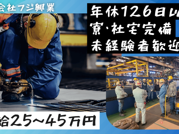 正社員】造船工場内での仕分け作業スタッフ／寮完備◎未経験者でも月給