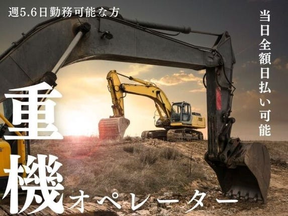 経験者募集！解体重機オペレーター｜株式会社 瑞光｜京都府京都市南区 