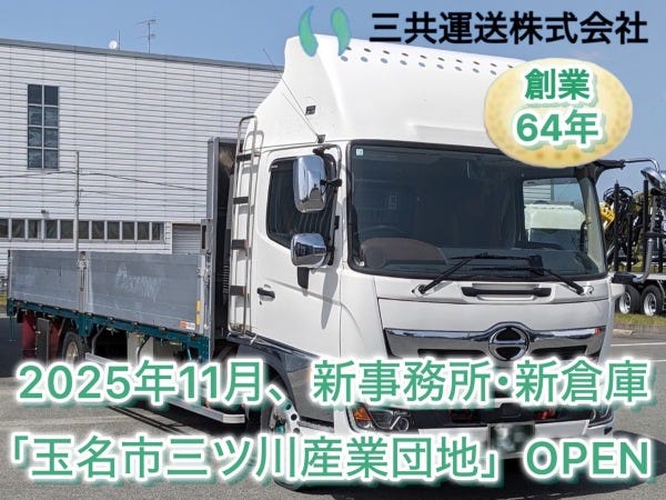 4t車ドライバー募集/11月新事務所・新倉庫OPEN】｜三共運送株式会社