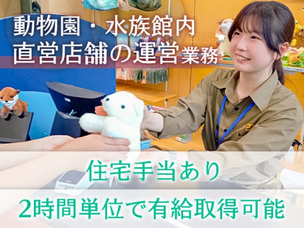 ショップ・カフェ店長候補（水族館や動物園の施設内勤務）年休122/残業 