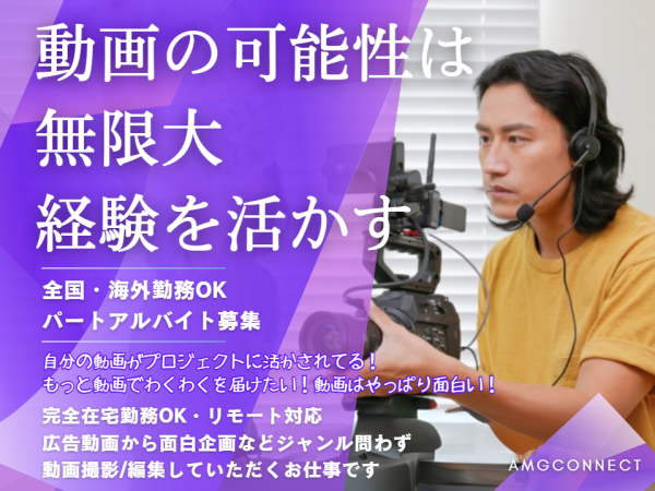 在宅ワークOK◇マルチジャンルで動画編集できる方募集！ 株式会社
