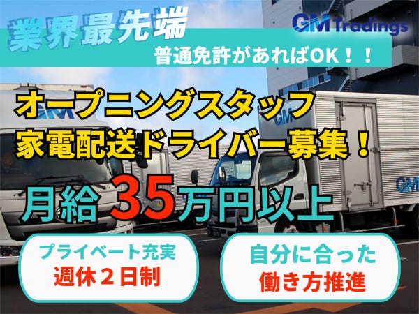 契]【2024年9月中旬開設】家電配送ドライバー（商品の配送設置）／東京 