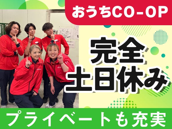CO-OPルート配送／川崎市／正社員／未経験OK／普通免許OK｜株式会社