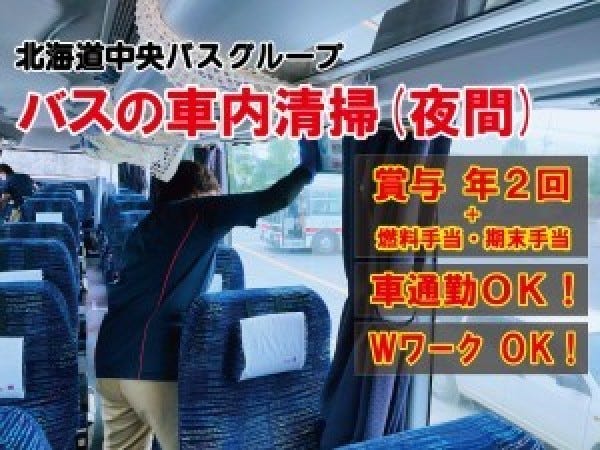 東区北49条］夜間のバス清掃（未経験OK）◇1日4時間・賞与年2回