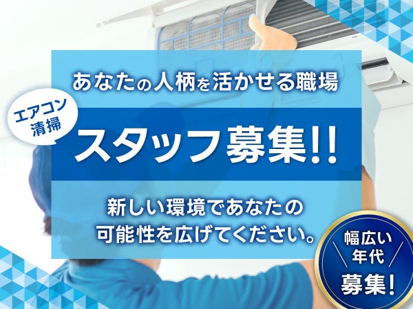 未経験者大歓迎！！月間ノルマなし！月収50万可能！エアコン 