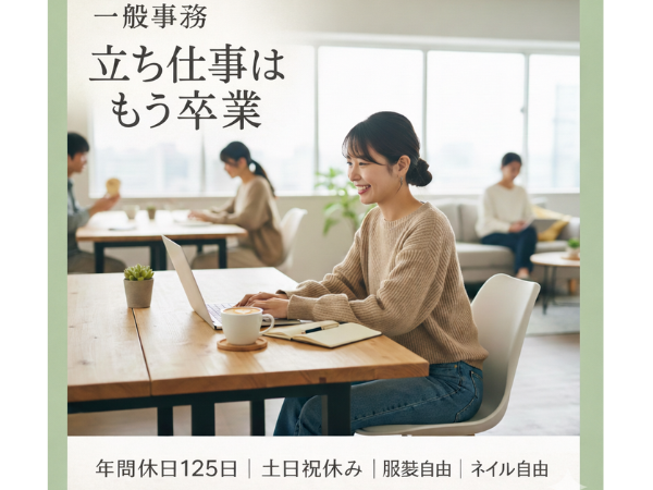 年間休日125日】「立ち仕事はもう卒業。」座ってコツコツ、自分を労わ 