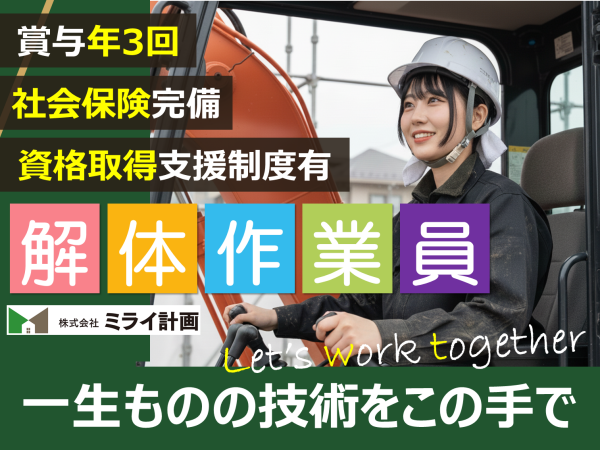解体作業員・運転手・重機オペレーター｜株式会社ミライ計画｜秋田県