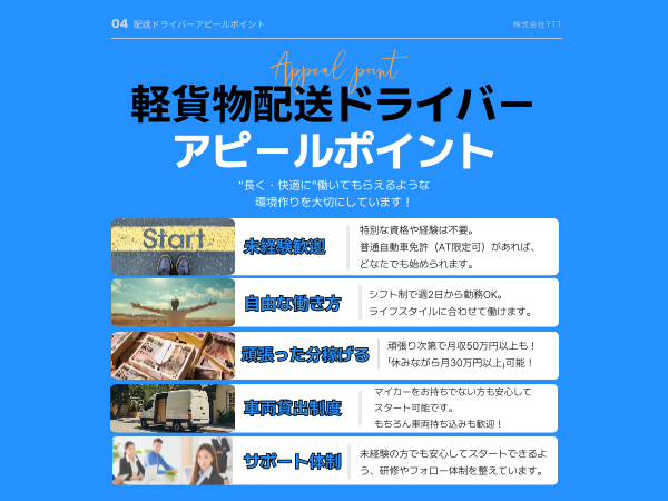 普通免許でできる×高収入！配送未経験も安心スタート！ 株式会社TTT 