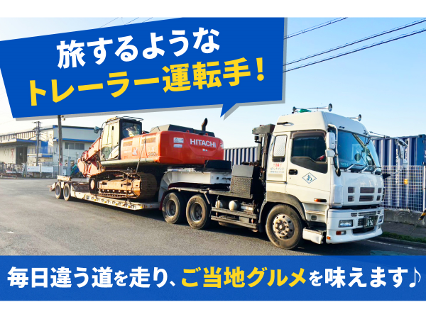 関東一円への大型トレーラードライバー（重機回送）｜有限会社あおき