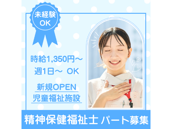 オープニング募集】精神保健福祉士（パート・週1日～OK）｜放課後等