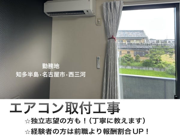 エアコン取付工事スタッフ 榊原住設（15977343）-engage