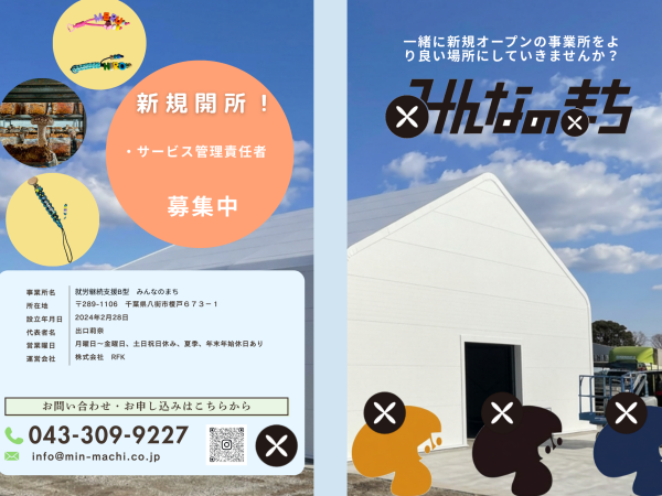 サービス管理責任者（オープニングスタッフ）｜株式会社RFK｜千葉県