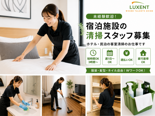 墨田区【1日3時間～OK+直行直帰OK】ホテル・民泊の清掃スタッフ｜株式